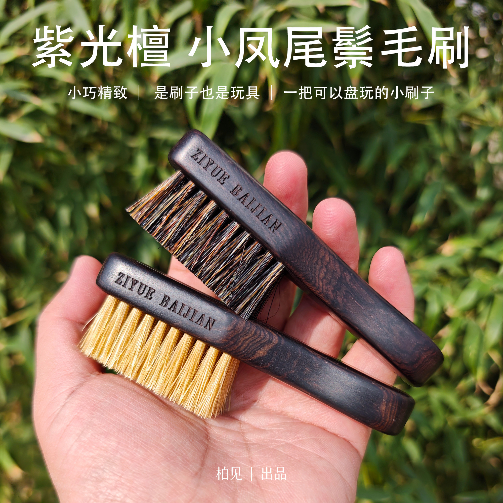 可盘玩紫光檀 小凤尾 猪鬃刷便携小文玩刷子金刚核桃打底挂瓷清理
