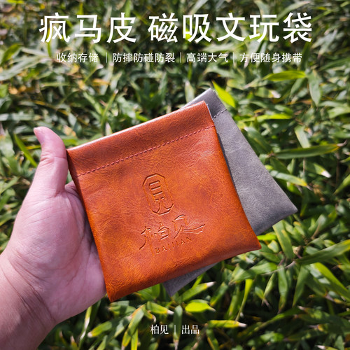 疯马皮 首饰袋磁吸弹片文玩袋便携保护收纳文玩手串数据线收纳袋