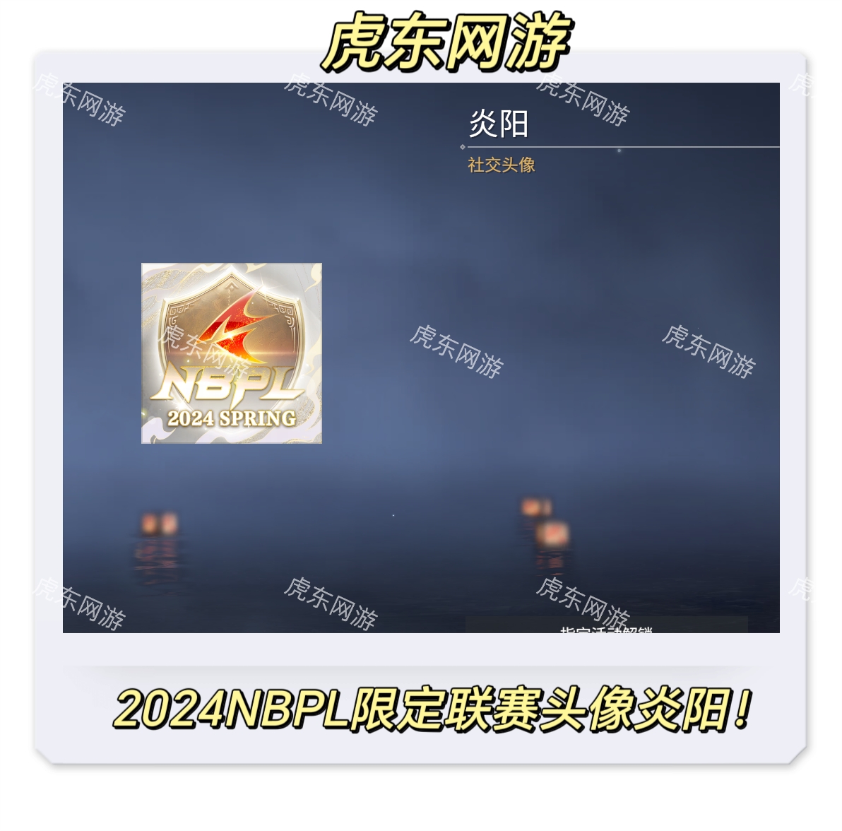 永劫无间2024限定联赛头像炎阳+背景墨+击败播报！