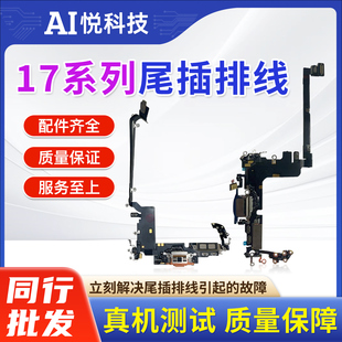 适用苹果17系列拆机尾插iP17Air充电尾插17Pro Max尾部送话器排线