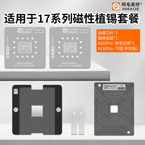苹果17维修钢网A19/ProCPU植锡网