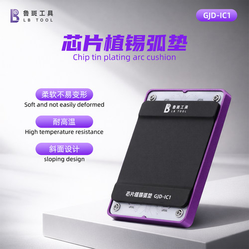 鲁斑鲁班芯片植锡弧垫手机维修