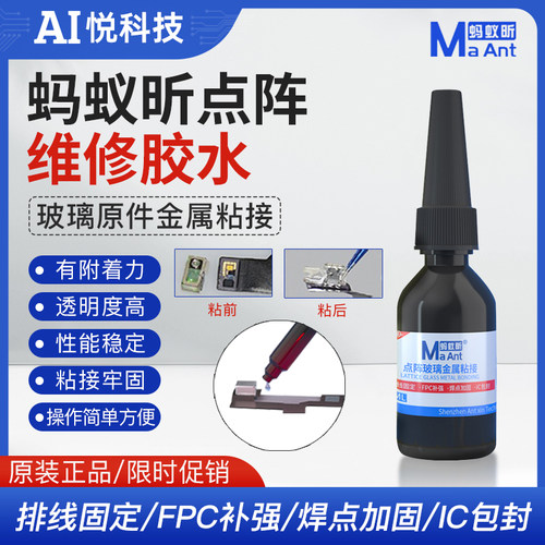 蚂蚁昕面容点阵玻璃胶水