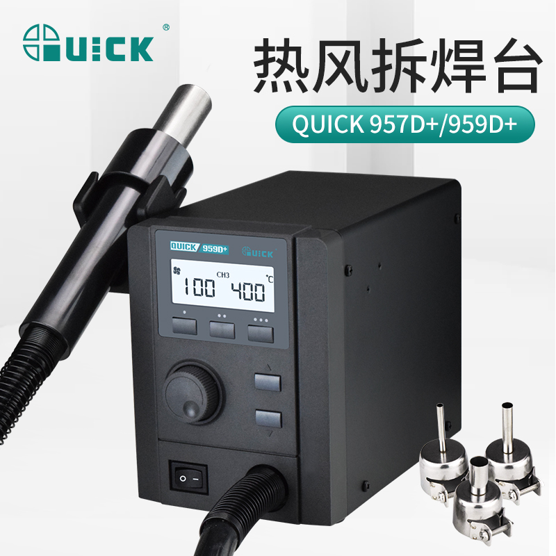 QUICK快克热风枪焊台957DW+/959D+手机主板维修调温热风枪拆焊台