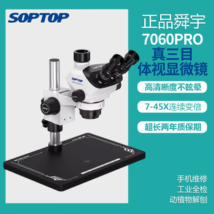 舜宇7060pro显微镜高清连续变倍直播手机主板维修三目电子显微镜