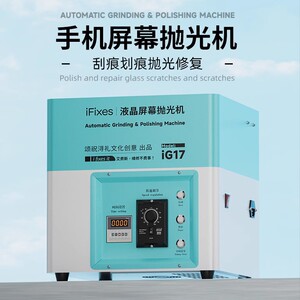 iFixesiG17屏幕抛光机屏幕打磨机