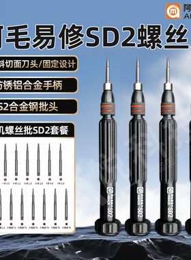 阿毛易修SD2螺丝刀/适用于苹果安卓手机维修拆机螺丝刀新型批头