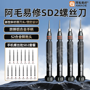 阿毛易修SD2螺丝刀/适用于苹果安卓手机维修拆机螺丝刀新型批头