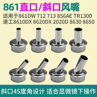 快克861dw风嘴 斜口6 12mm拆焊台2008风枪咀配件 直口