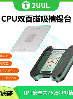 2UUL BH17适用苹果安卓CPU双面强磁植锡台A10-A19Pro钢网锡套装植