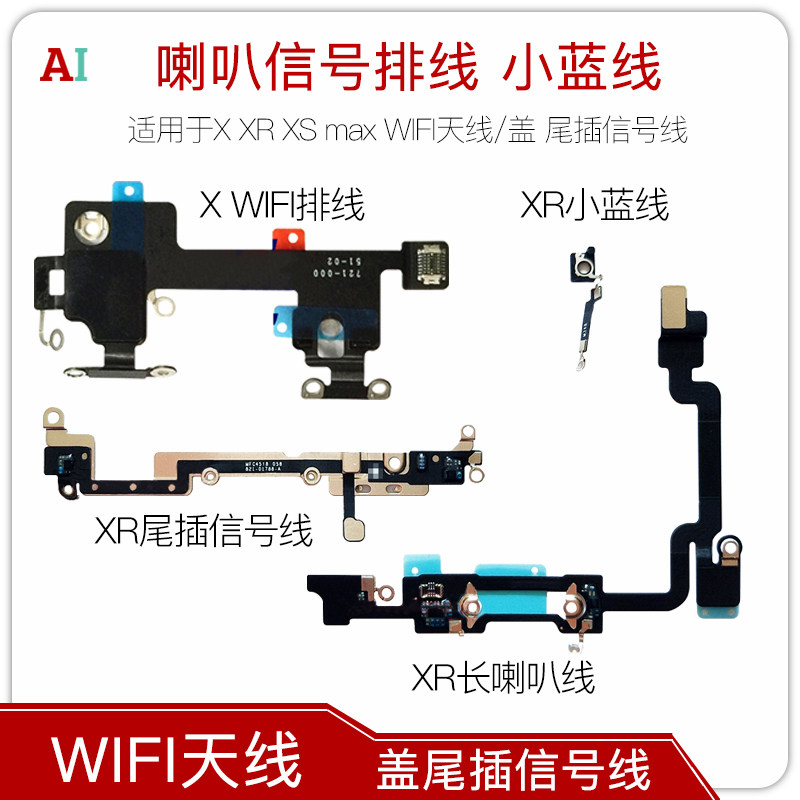 适用于X XR XS max WIFI天线/盖 尾插信号线 喇叭信号排线 小蓝线