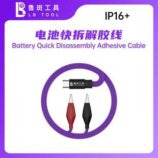 鲁斑工具电池快拆解胶线IP16+电池快拆线16e17Pm手机电池胶解胶线