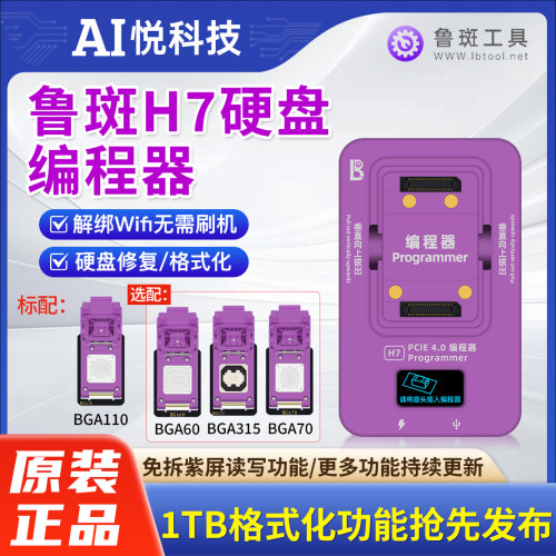 鲁斑H7硬盘编程器1213141516