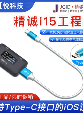 JCID精诚创新i15工程线支持Tyoe-C接口的iOS设备一键进入恢复模式
