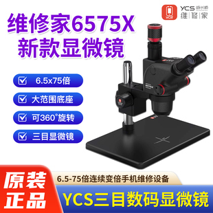 维修家YCS-6575X三目数码显微镜6.5-75倍连续变倍手机维修设备