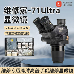 维修家YCS-71Ultra新款显微镜