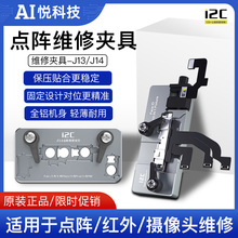 I2C手机维修专用面容点阵夹具13 13P 14PM系列红外摄像头J13/J14