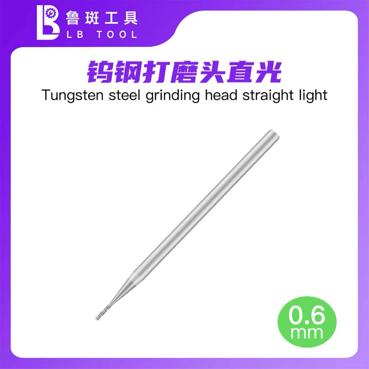 鲁斑工具通用型主板钨钢打磨头