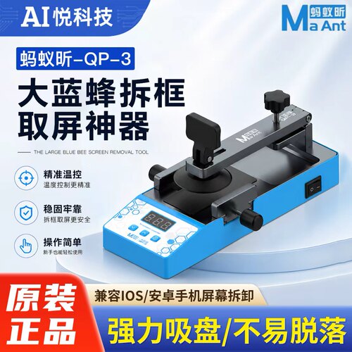 蚂蚁昕手机屏幕分离器拆屏神器