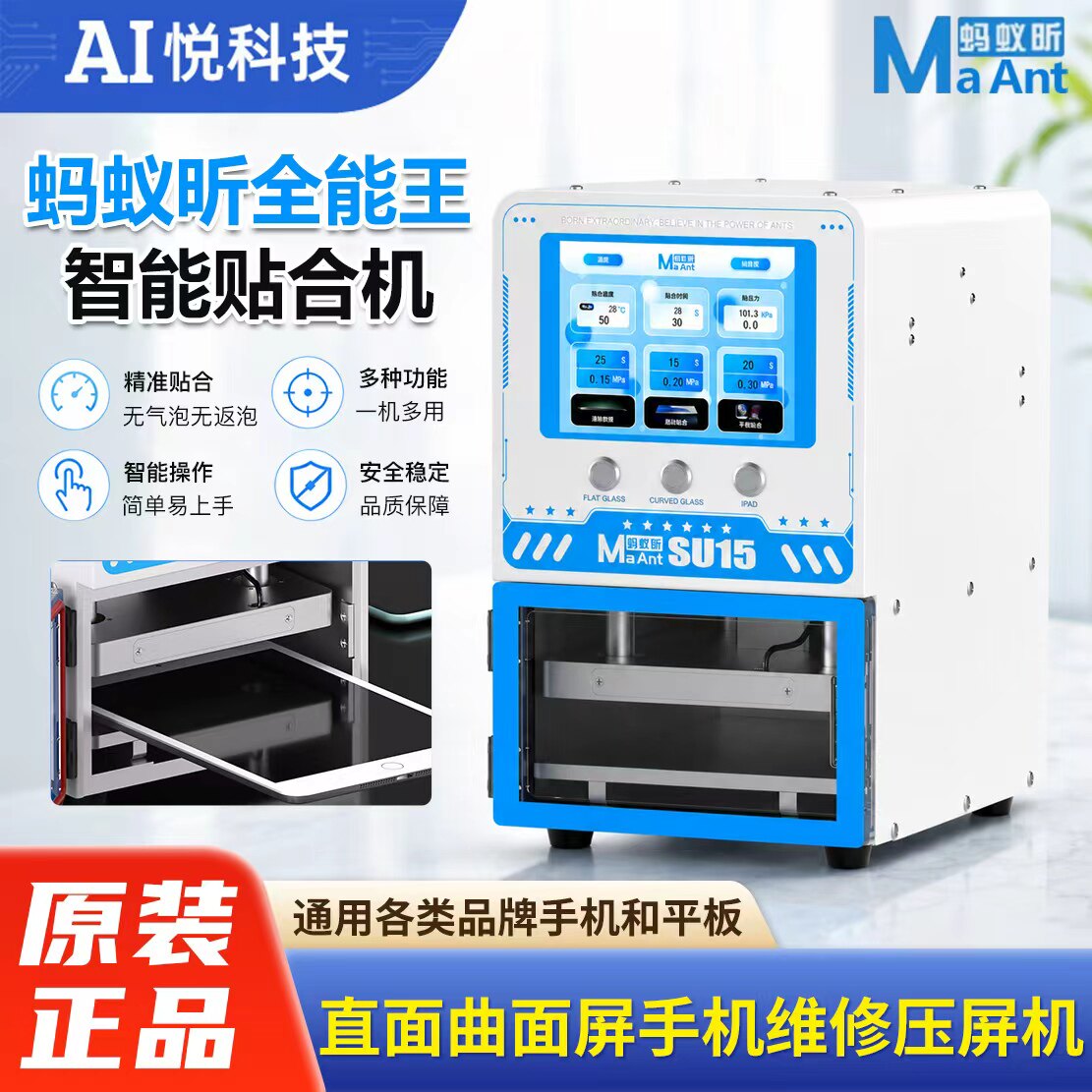 蚂蚁昕全能王智能贴合机SU15