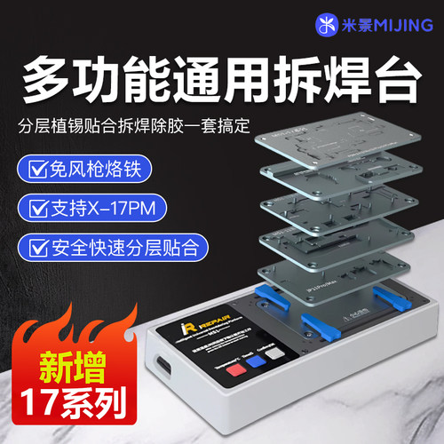 米景MS1/X-17系列主板分层加热台