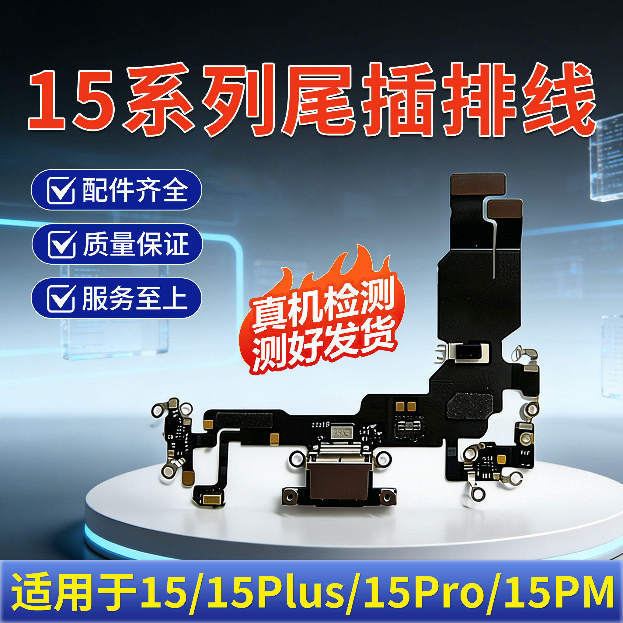 适用苹果15拆机尾插排线 15Plus耳机送话器排线15ProMAX充电尾插