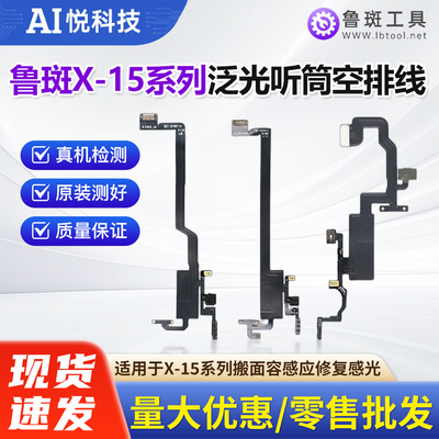 鲁斑泛光听筒空排线x-16PM