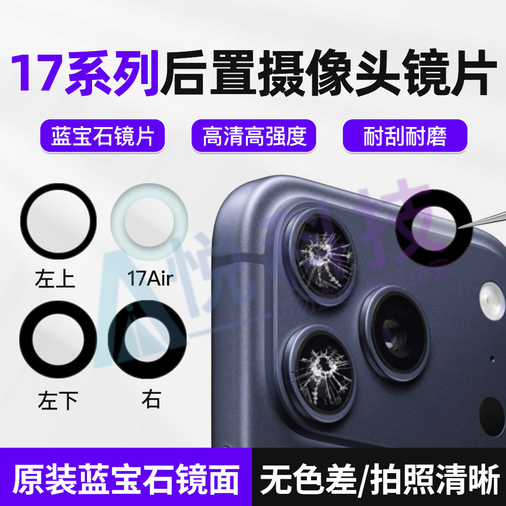 适用苹果17/Air全新原装蓝宝石后置镜片17ProMax后摄像