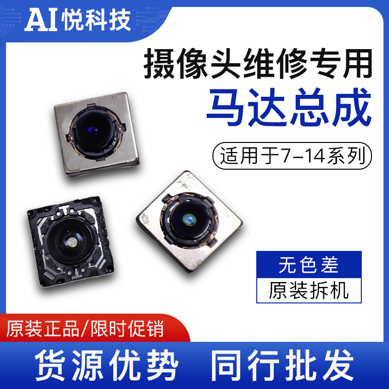 7-14ProMax像头马达总成