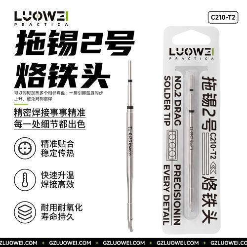洛韦C210-T2拖锡弧形烙铁头