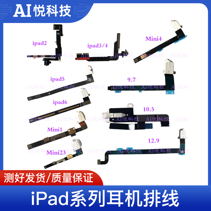 适用于iPad系列耳机排线