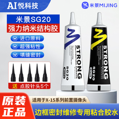 米景SG20强力纳米结构胶