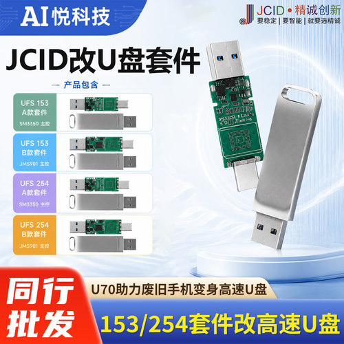 精诚JCIDU70改UFS高速U盘套件