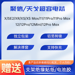 聚信电芯超容适用苹果12ProMax/XR/XSMAX/11/12/13Mini电池不弹窗