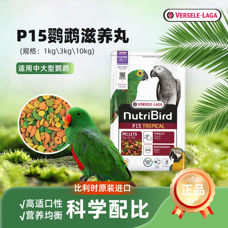 VERSELE-LAGA比利时中大型鹦鹉鸟粮饲料全营养滋养丸鸟食物P15