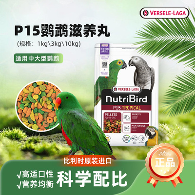 VERSELE-LAGA比利时中大型鹦鹉鸟粮饲料全营养滋养丸鸟食物P15