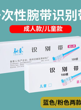 识别带一次性医用腕式手环