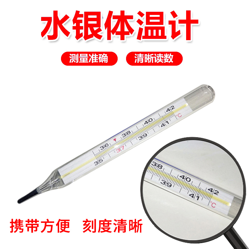 水银体温计家用医用测量