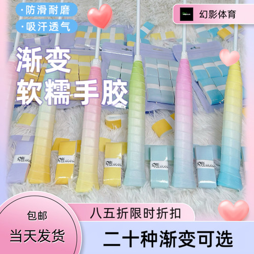 影胶梦幻渐变手胶减震舒适防滑吸汗时尚羽毛球网球缠绕手柄绑带