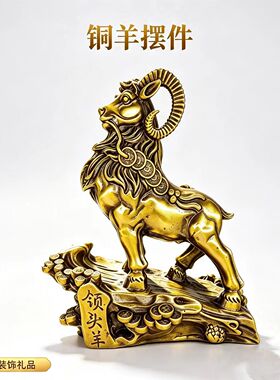 黄铜领头羊招财吉祥物摆件工艺品