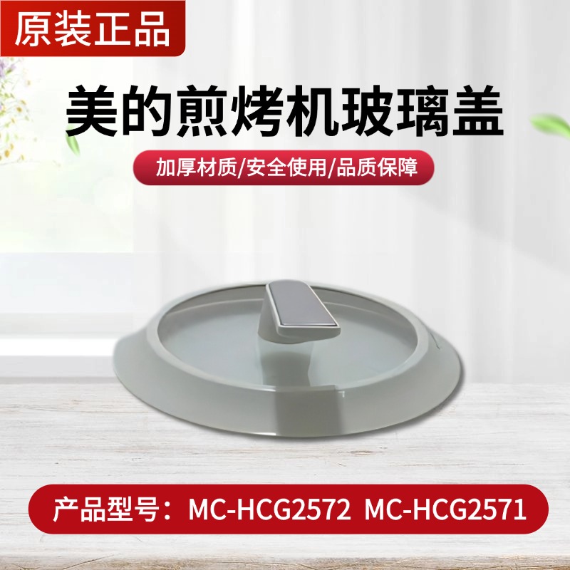 原装美的电火锅锅盖MC-HCG2571/HCG2572炒锅煎烤机盖子玻璃盖配件