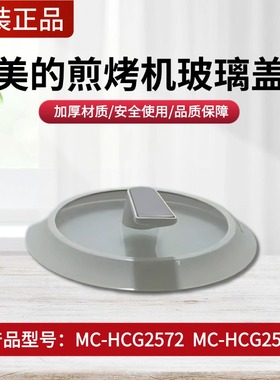美的电火锅锅盖MC-HCG2571/HCG2572原装正品炒锅煎烤机盖配件全新