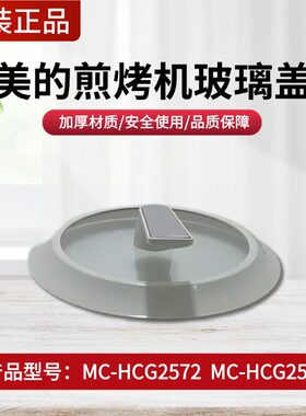 美的电火锅锅盖MC-HCG2571/HCG2572原装正品炒锅煎烤机盖配件全新