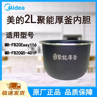 适配美的电饭煲内胆锅2L升FB20Esay116/FB20Q5-401P原厂聚能厚釜