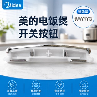原厂美的电饭煲开盖按钮配件MB-FS5018D/FS4018D/WFS3018Q送弹簧