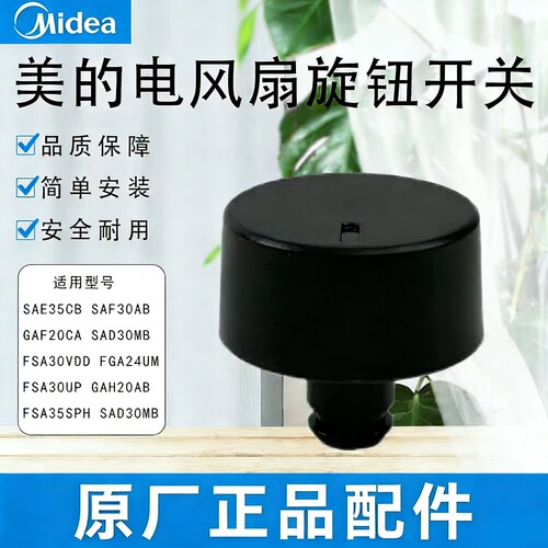 美的电风扇配件SAE35CB/SAF30AB/SAD30MB/GAF20CA旋钮开关黑色