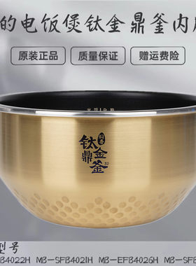美的电饭煲MB-SFB4021H/EFB4022H/EFB4026H/焖香钛金鼎釜内胆4升