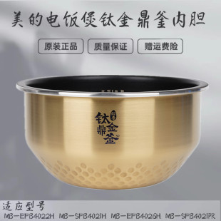 美的电饭煲MB-SFB4021H/EFB4022H/EFB4026H/焖香钛金鼎釜内胆4升
