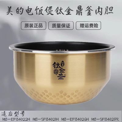 美的电饭煲MB-SFB4021H/EFB4022H/EFB4026H/焖香钛金鼎釜内胆4升