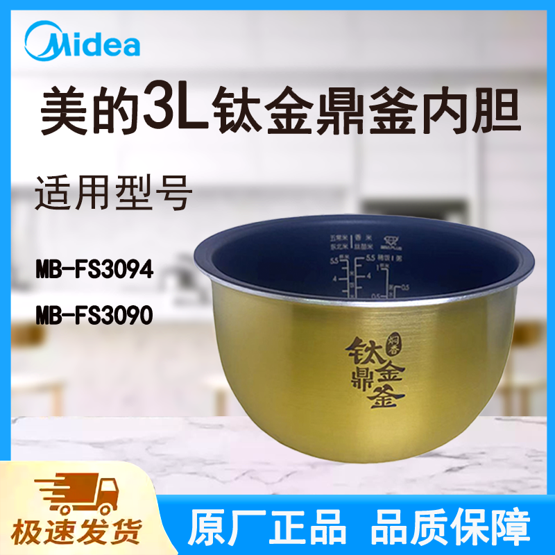 适配美的电饭煲内胆锅3L升MB-FS3094/FS3090原厂钛金鼎釜不粘涂层